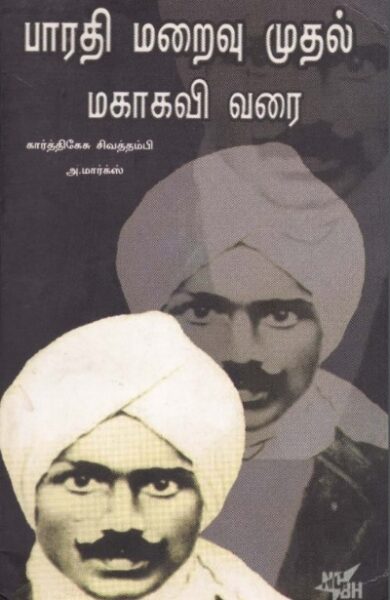பாரதி மறைவு முதல் மகாகவி வரை